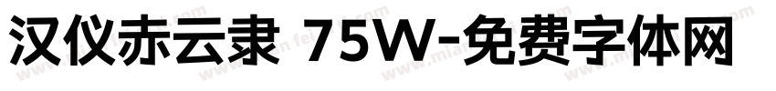 汉仪赤云隶 75W字体转换